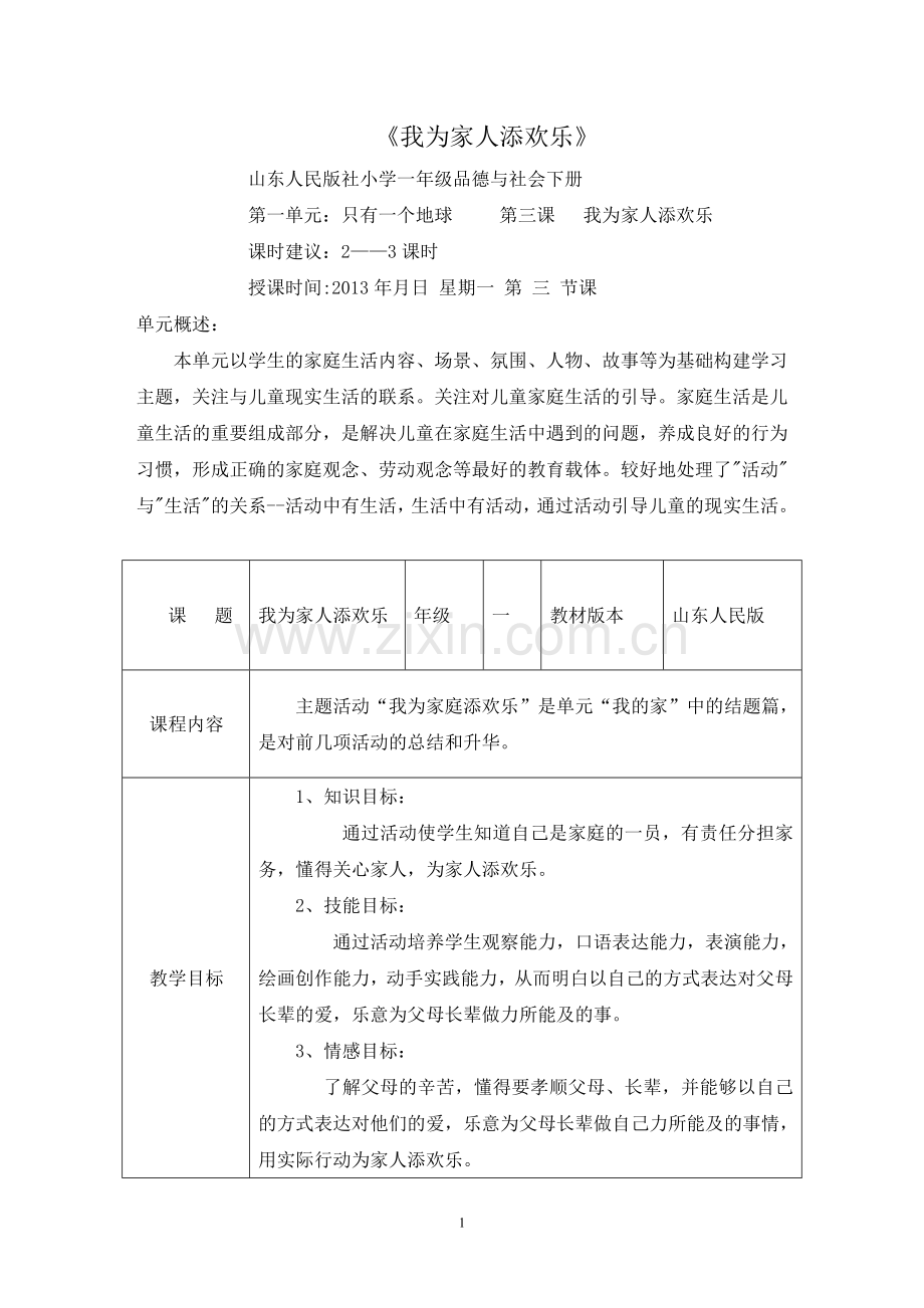 一年级品生教案《我为家人添欢乐》Microsoft_Word_文档.doc_第1页