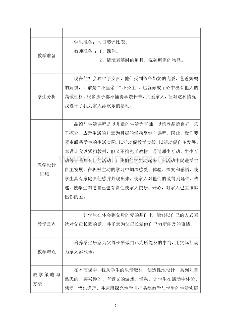 一年级品生教案《我为家人添欢乐》Microsoft_Word_文档.doc_第2页