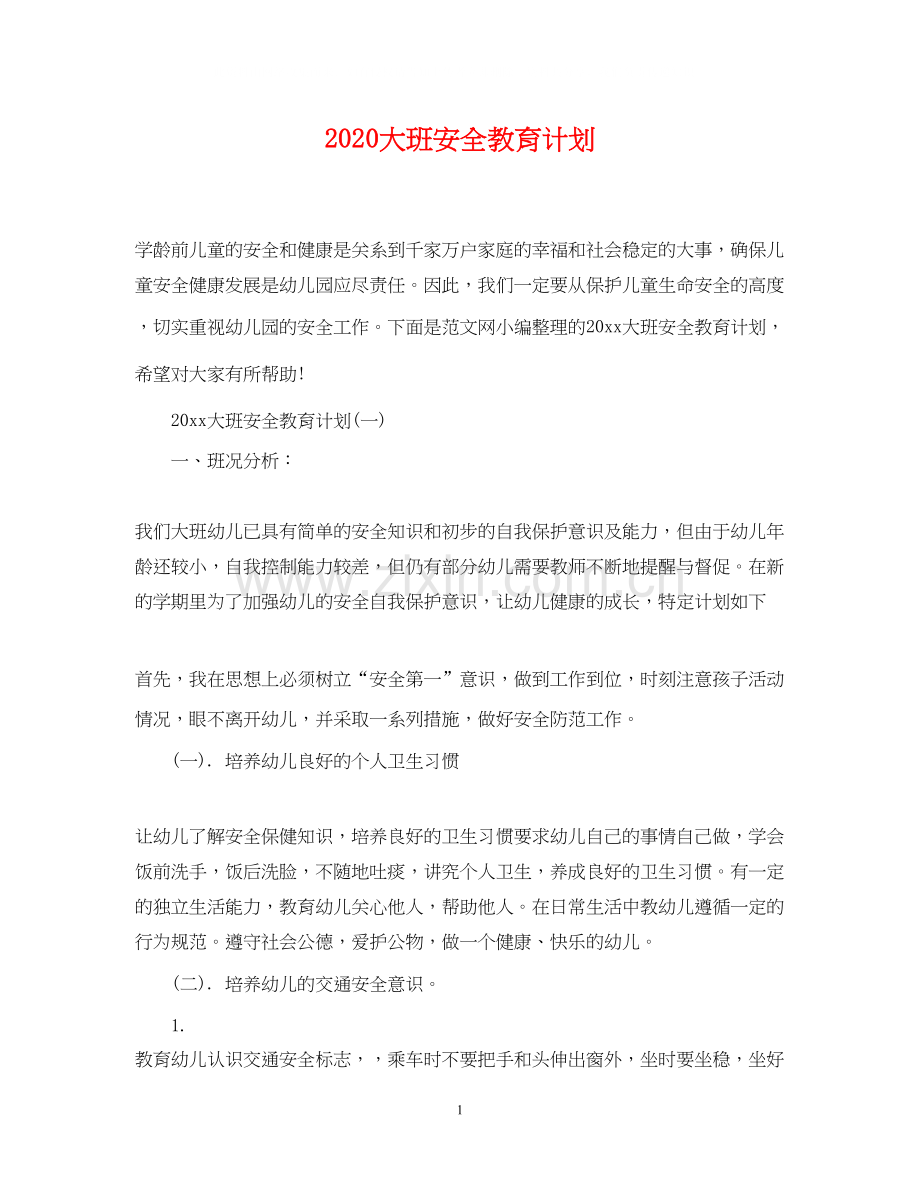 大班安全教育计划.docx_第1页