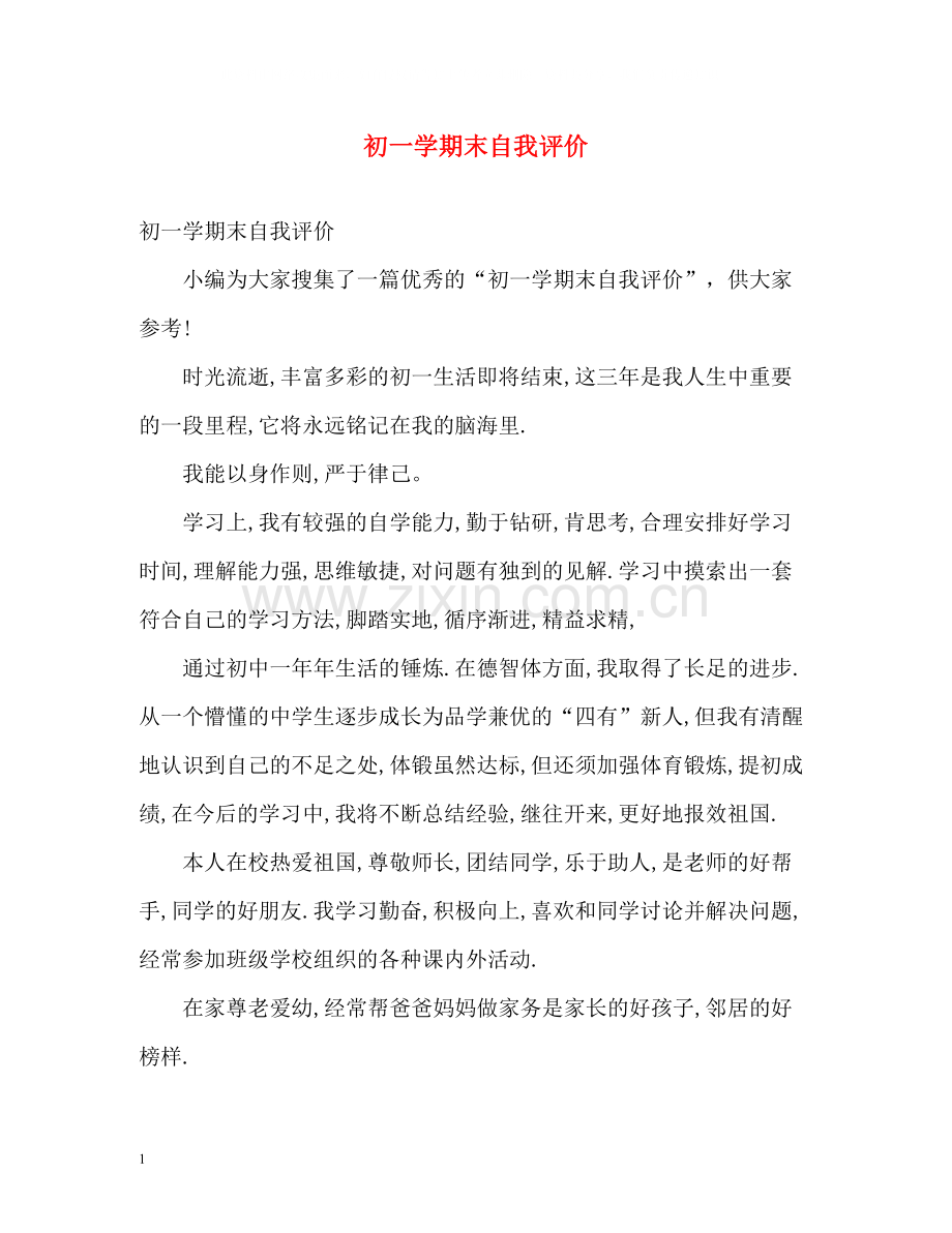 初一学期末自我评价.docx_第1页
