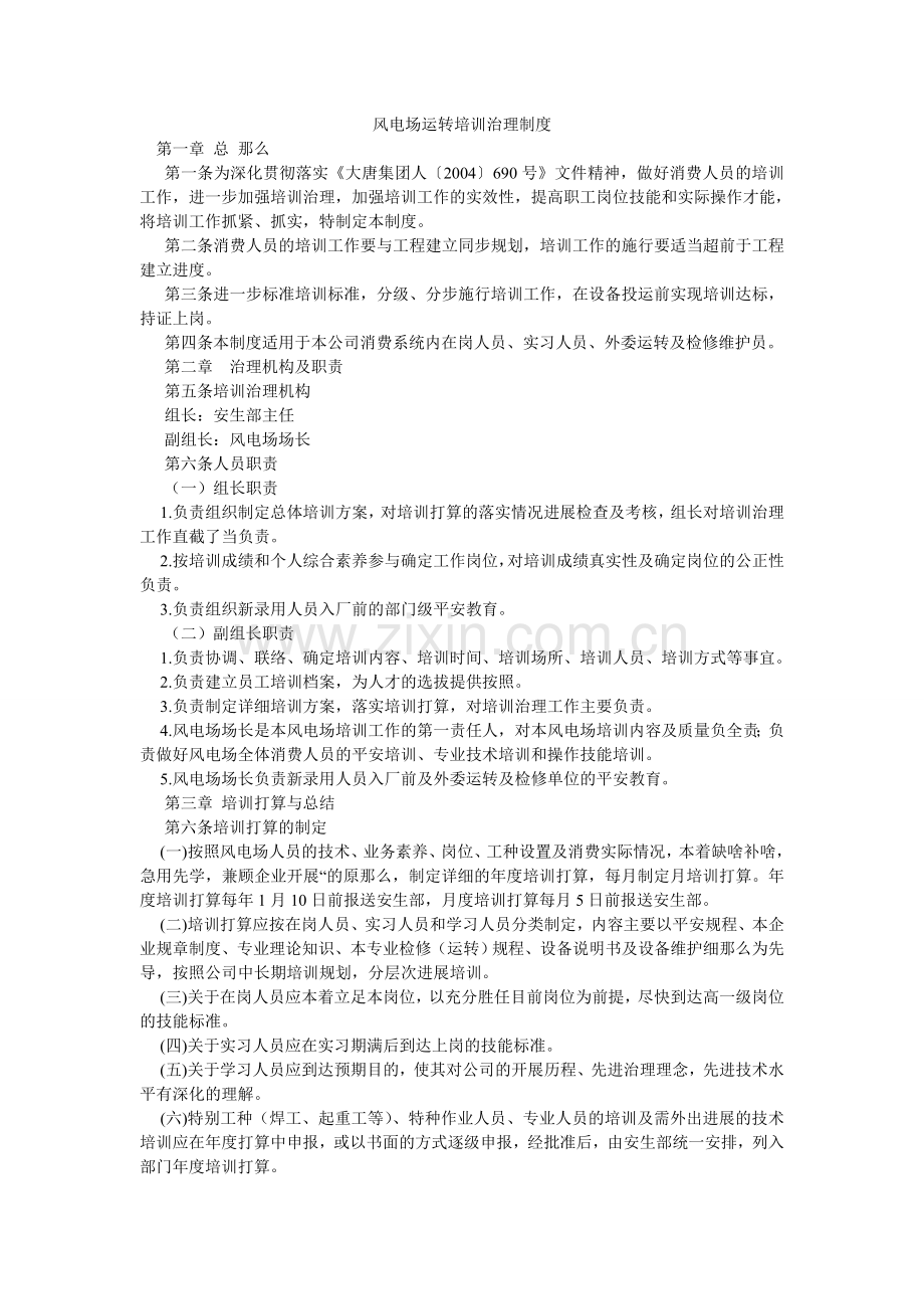 风电场运行培训管理制度.doc_第1页