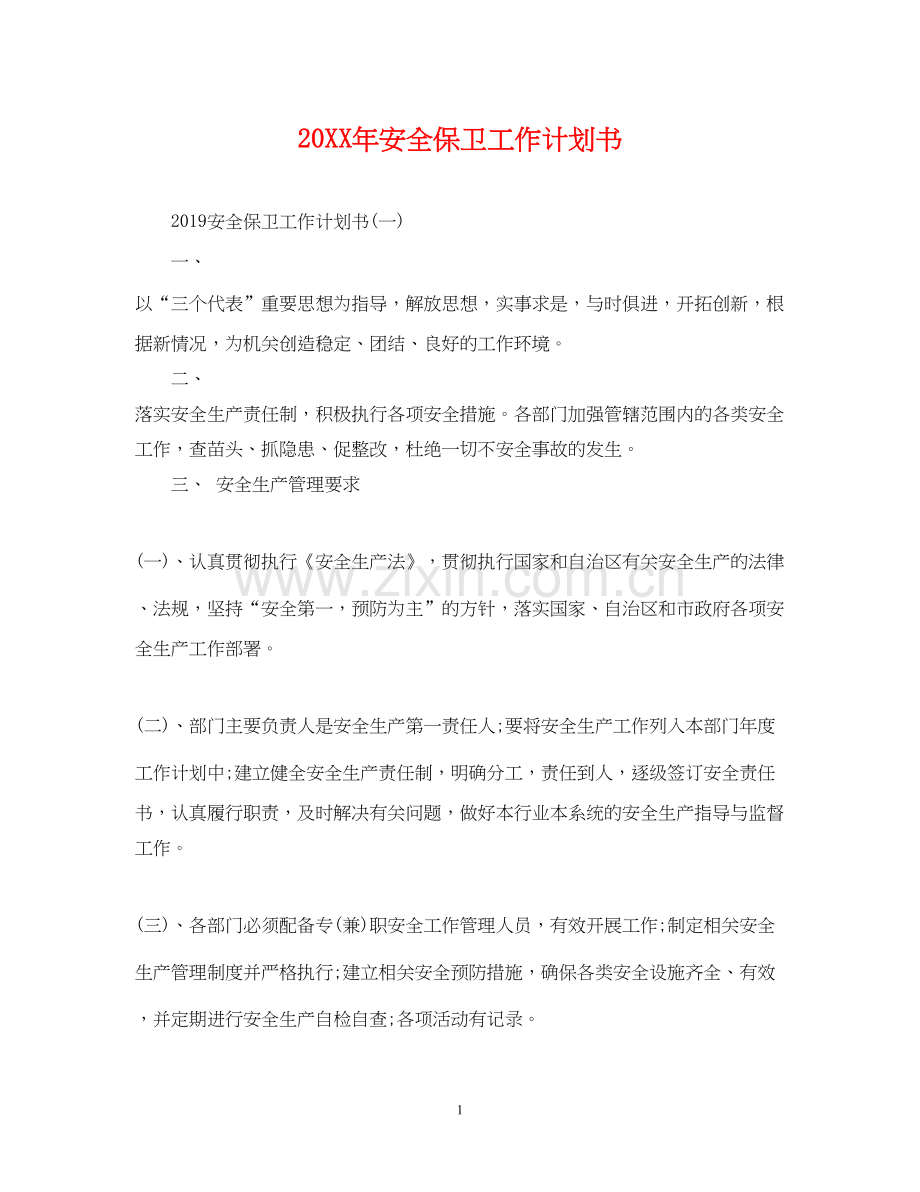 安全保卫工作计划书.docx_第1页