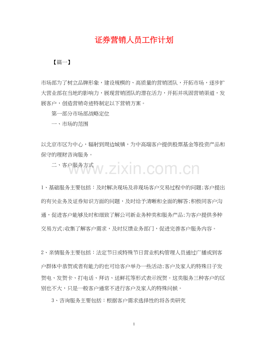 证券营销人员工作计划.docx_第1页