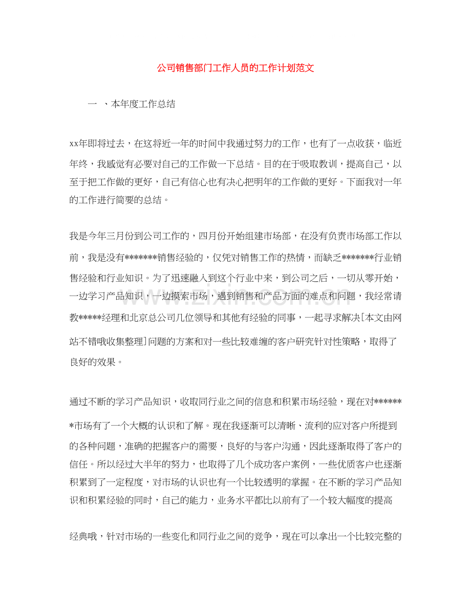 公司销售部门工作人员的工作计划范文.docx_第1页