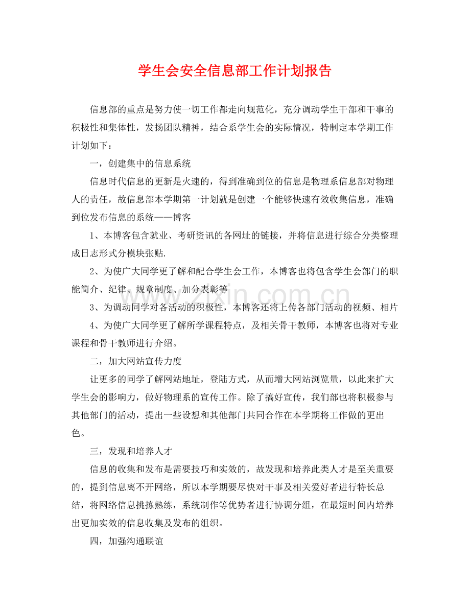 学生会安全信息部工作计划报告 .docx_第1页