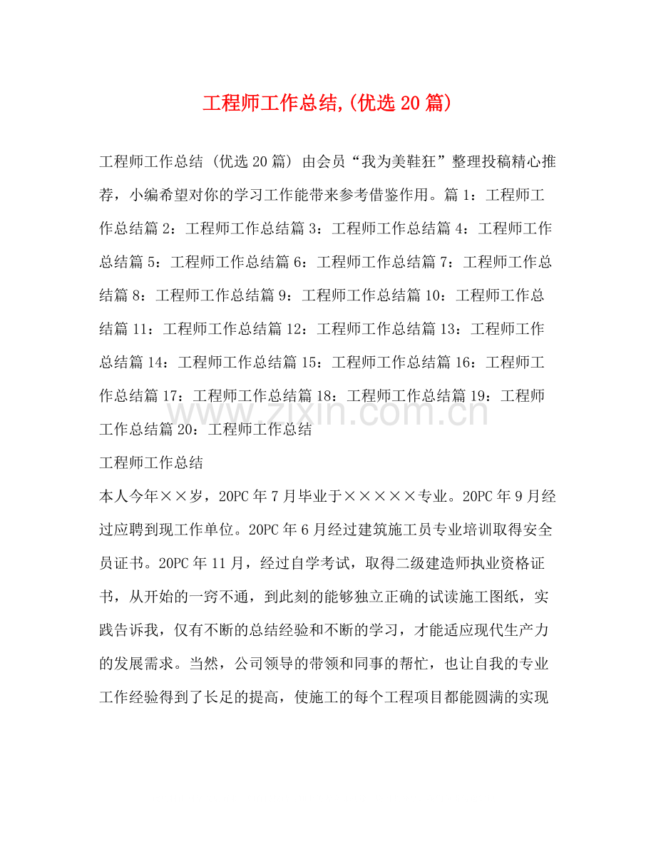 工程师工作总结优选20篇).docx_第1页