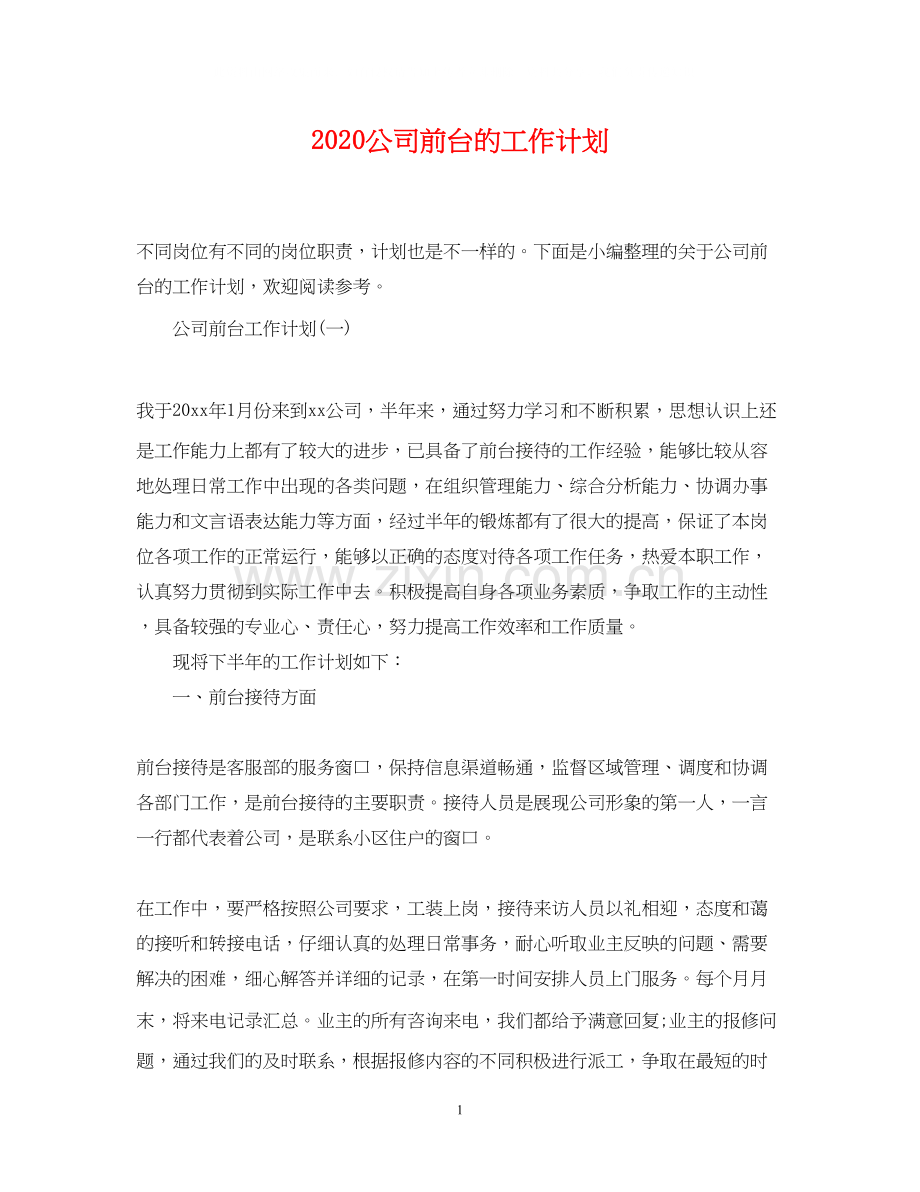 公司前台的工作计划.docx_第1页