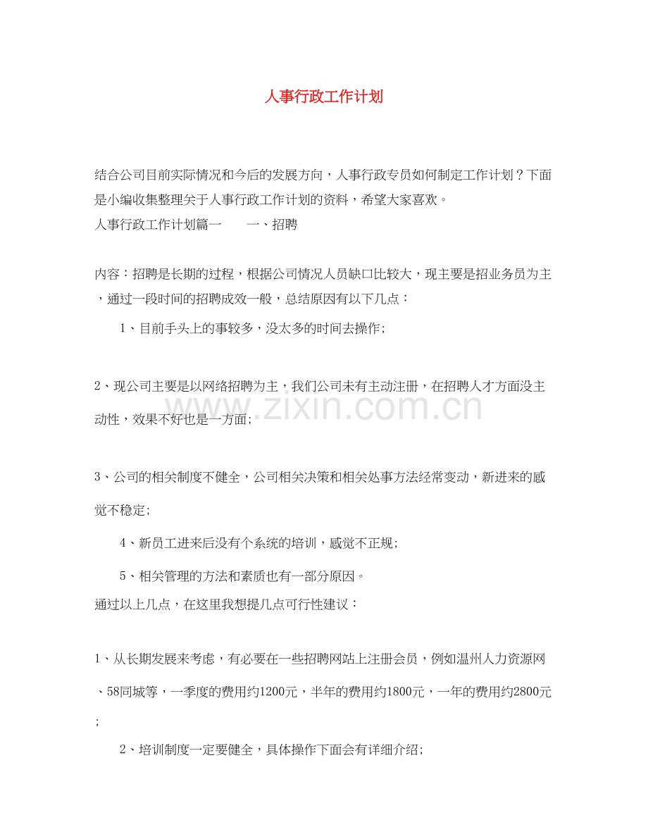 人事行政工作计划2.docx_第1页