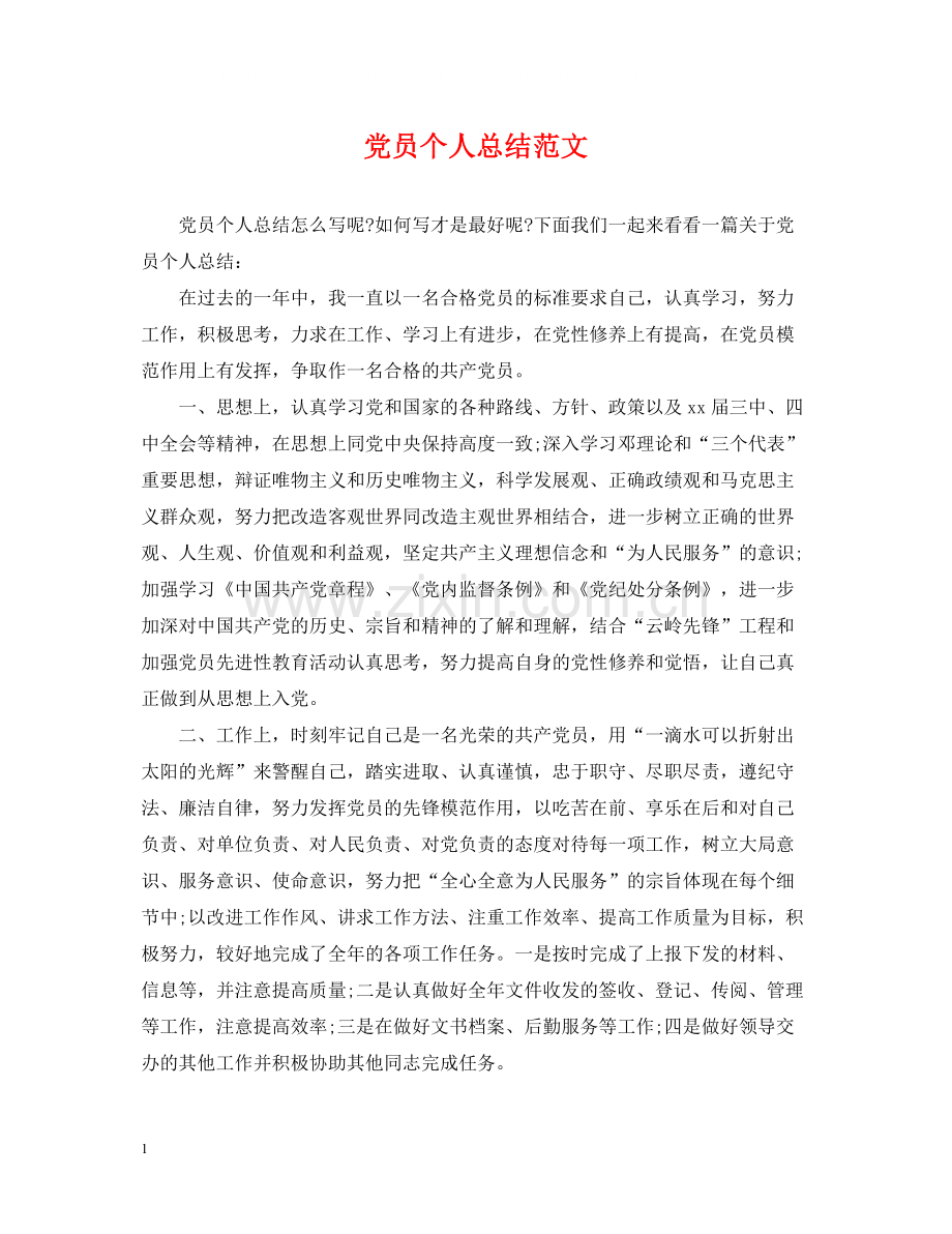 党员个人总结范文23.docx_第1页