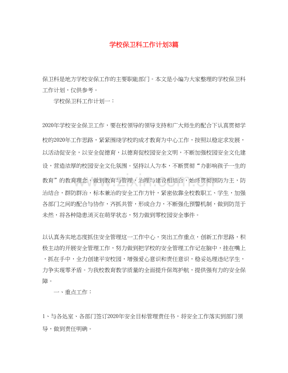 学校保卫科工作计划3篇.docx_第1页