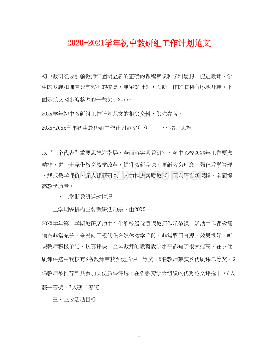 学年初中教研组工作计划范文.docx_第1页