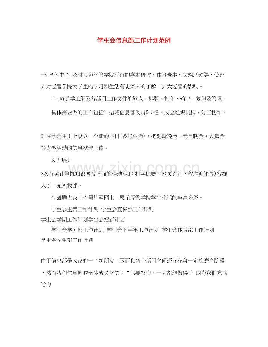 学生会信息部工作计划范例.docx_第1页