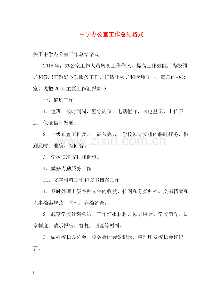 办公室工作总结格式.docx_第1页