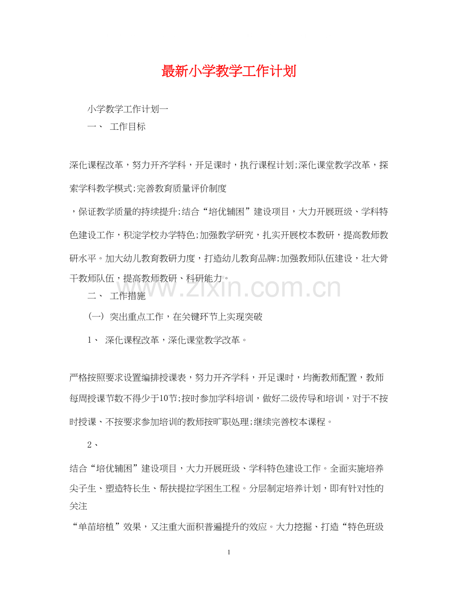 小学教学工作计划7.docx_第1页