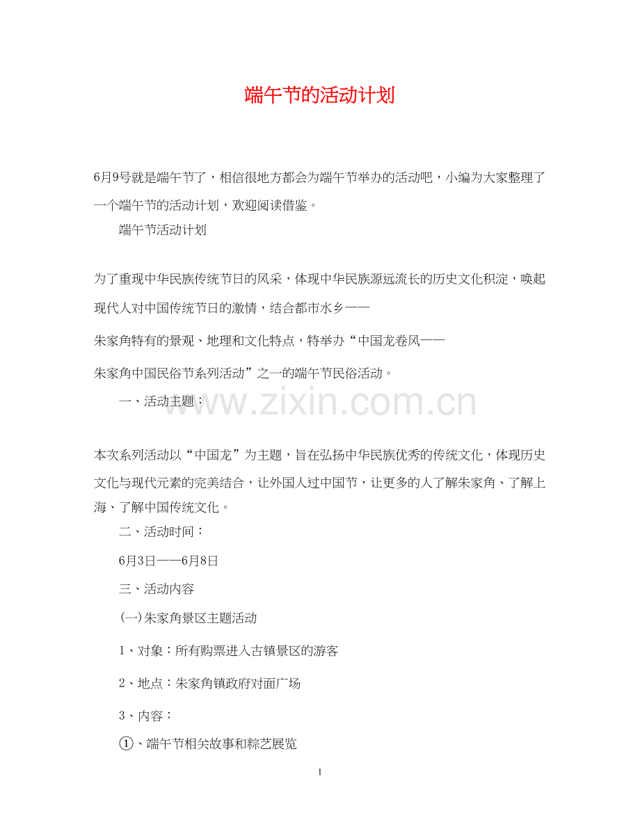 端午节的活动计划.docx_第1页