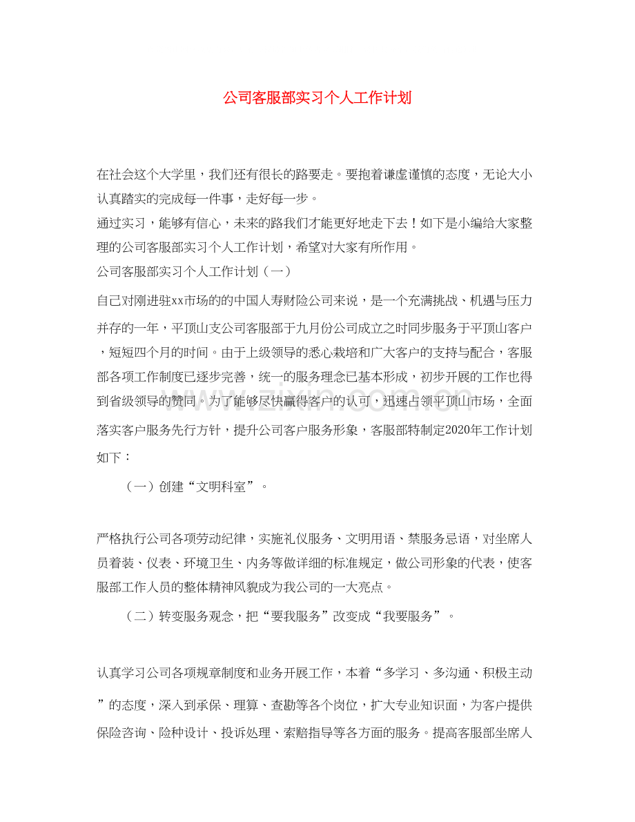 公司客服部实习个人工作计划.docx_第1页