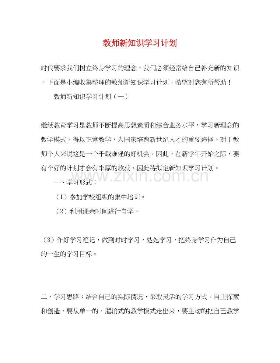 教师新知识学习计划.docx_第1页