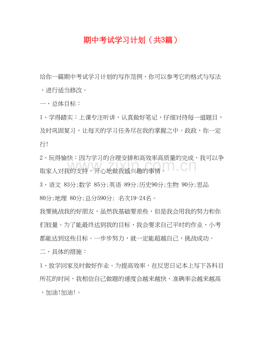 期中考试学习计划（共3篇）.docx_第1页