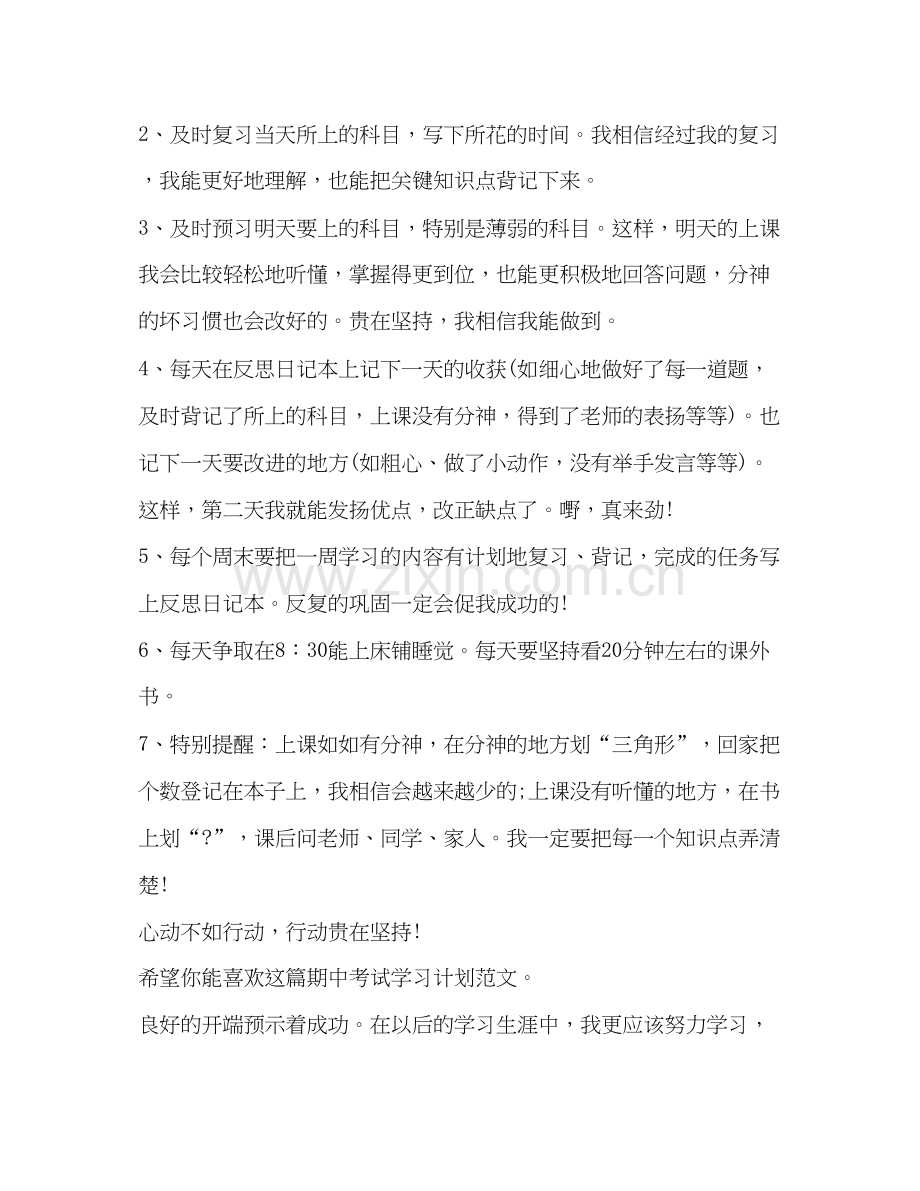 期中考试学习计划（共3篇）.docx_第2页