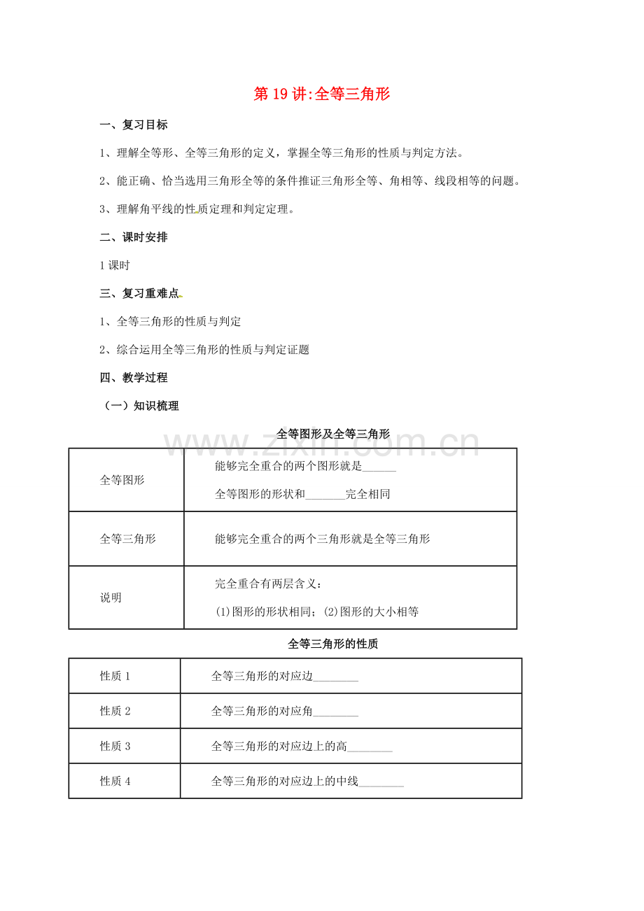 中考数学一轮复习 第19讲 全等三角形教案-人教版初中九年级全册数学教案.doc_第1页