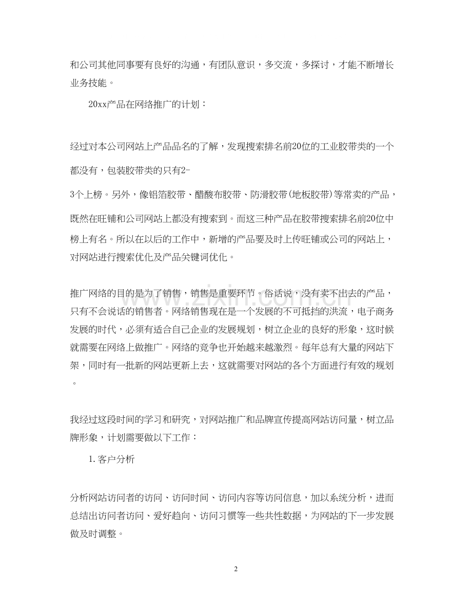 网络销售工作计划范文3.docx_第2页