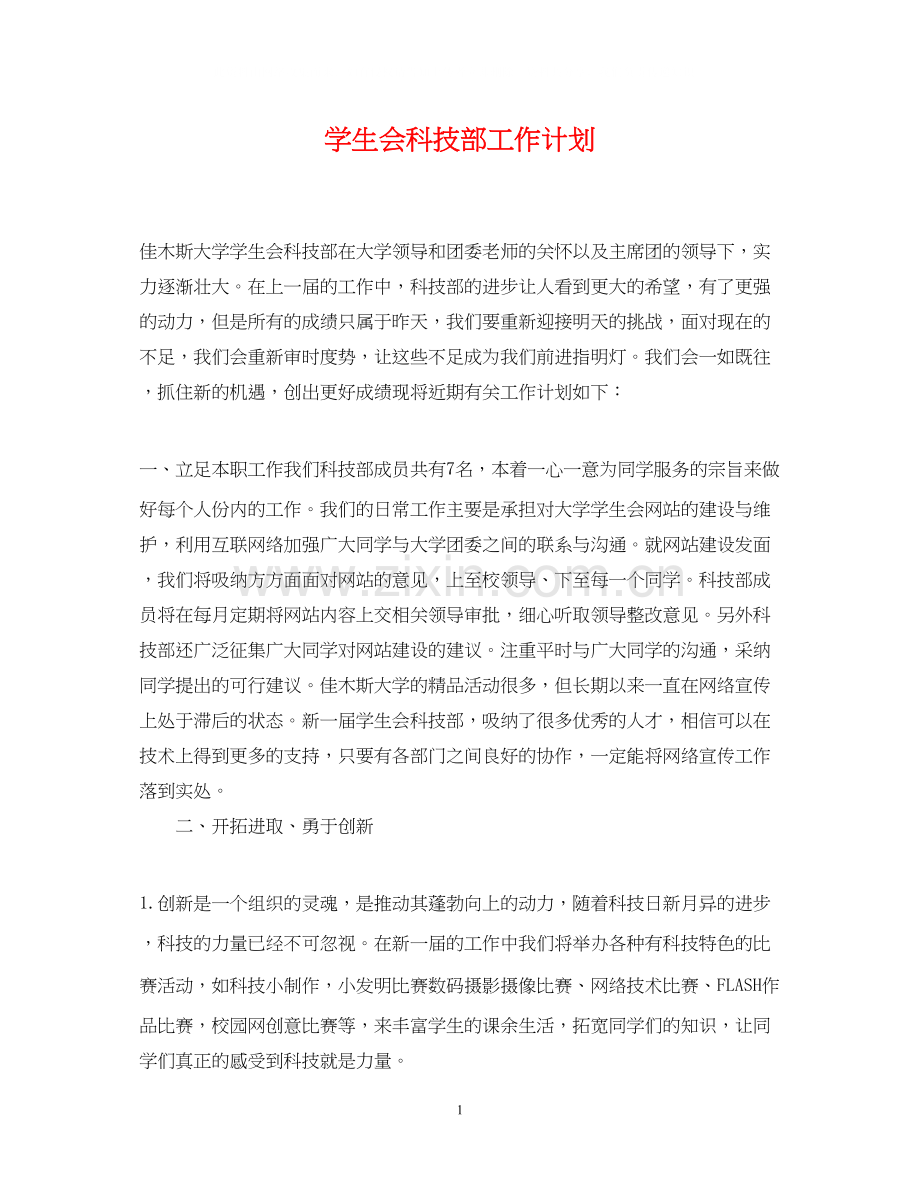 学生会科技部工作计划.docx_第1页