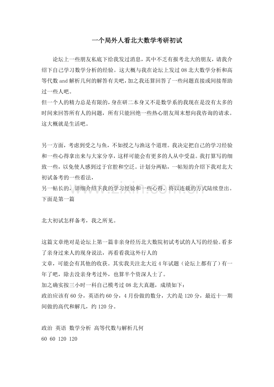 一个局外人看北大数学考研初试.doc_第1页