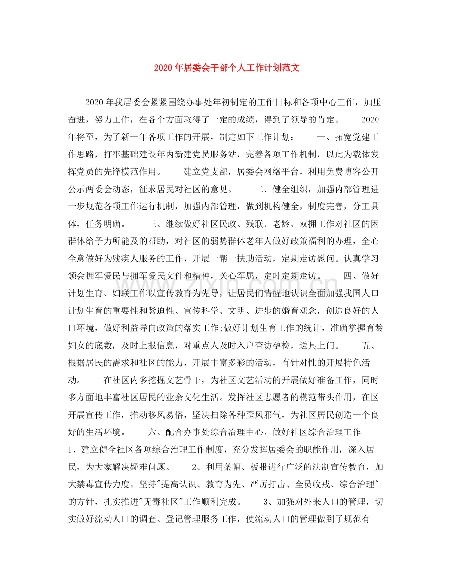 2020年居委会干部个人工作计划范文.docx_第1页