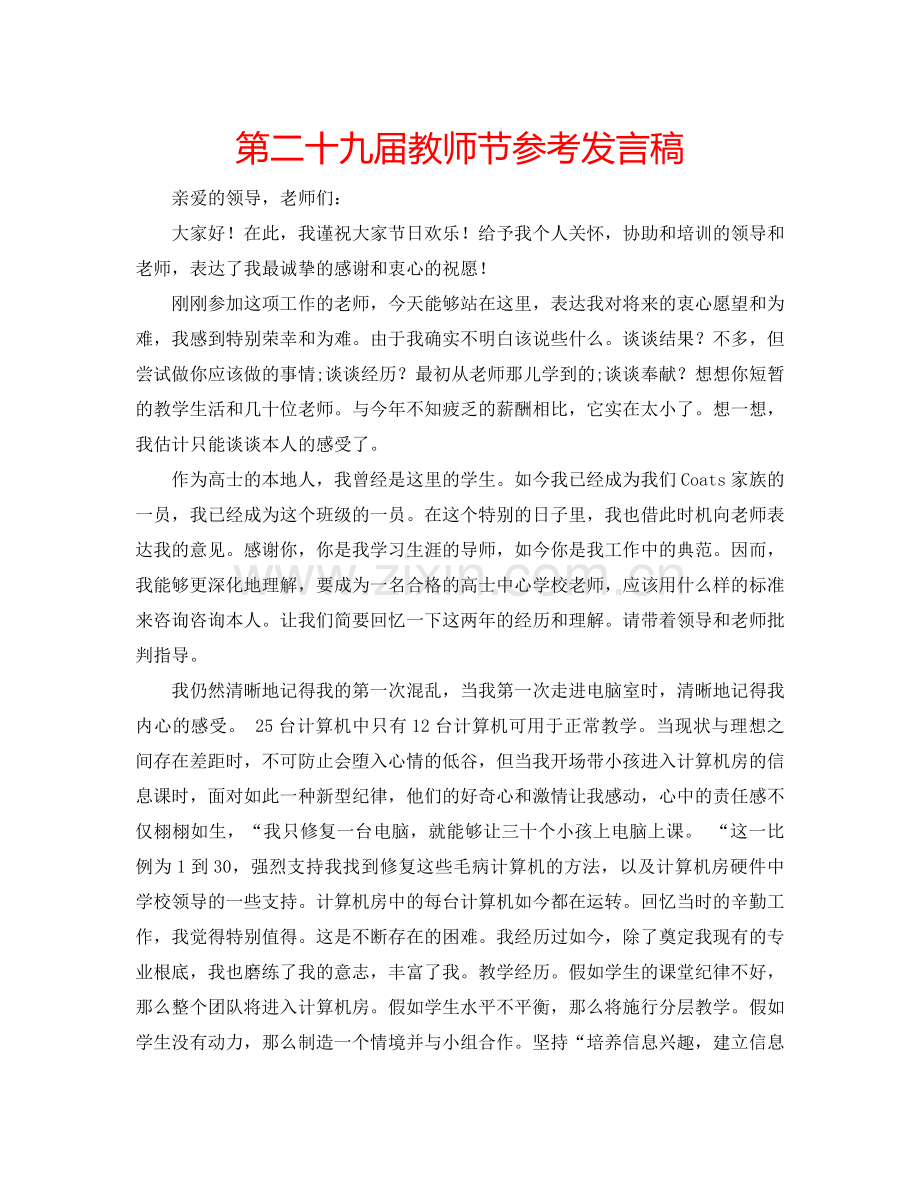 第二十九届教师节参考发言稿.doc_第1页