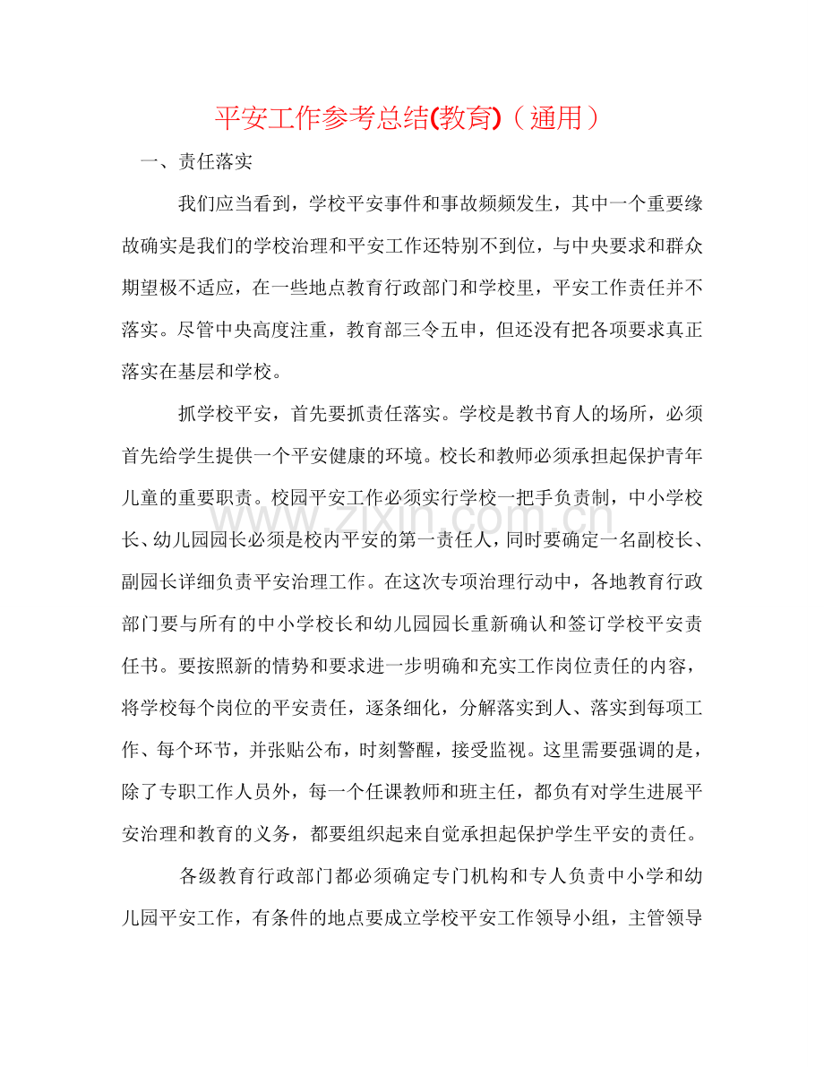 安全工作参考总结(教育)（通用）.doc_第1页