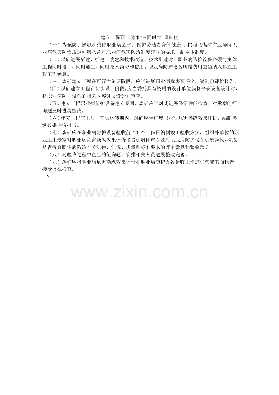 建设项目职业健康“三同时”管理制度.doc_第1页
