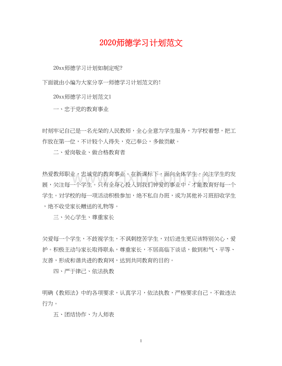 师德学习计划范文.docx_第1页