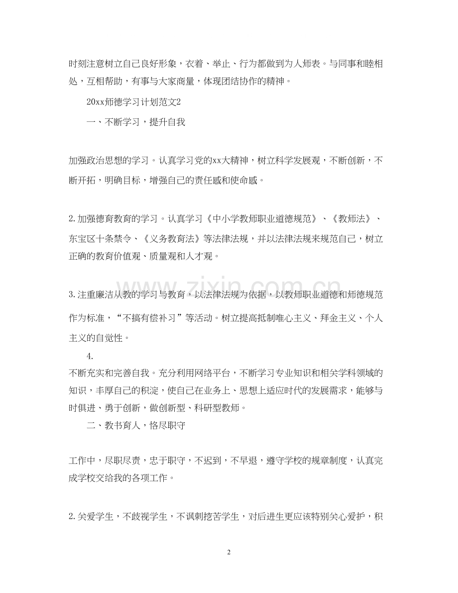 师德学习计划范文.docx_第2页