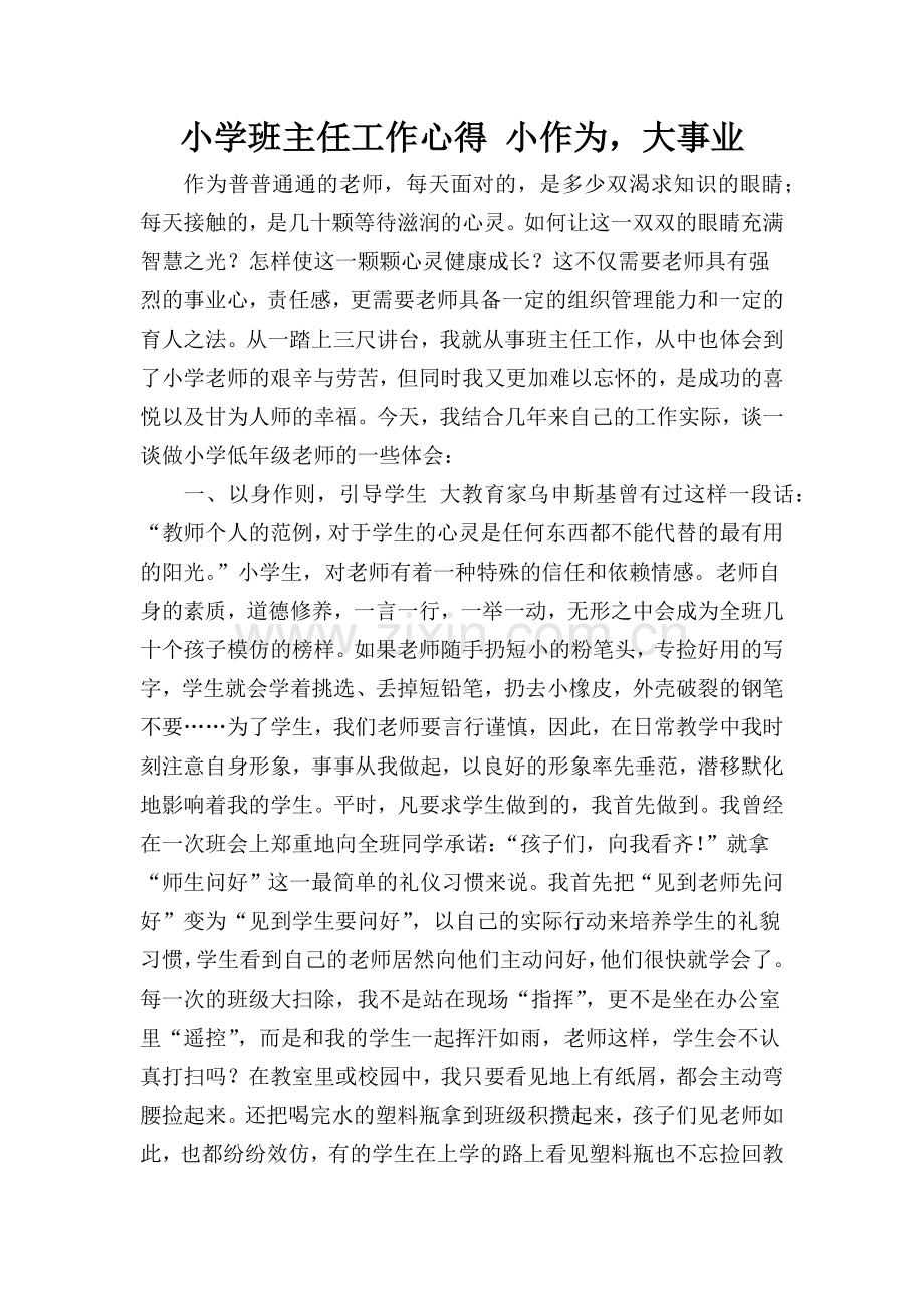 小学班主任工作心得-小作为.docx_第1页