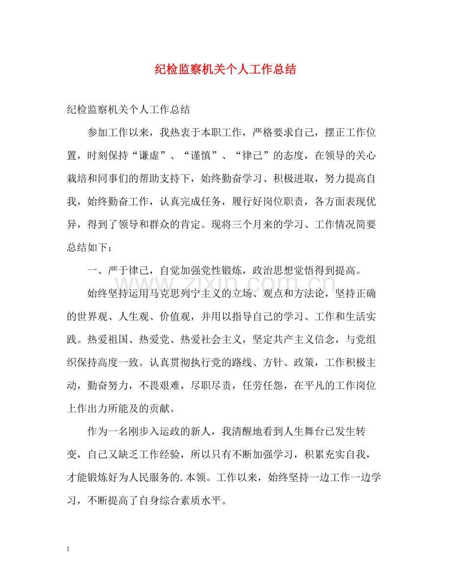 纪检监察机关个人工作总结.docx_第1页