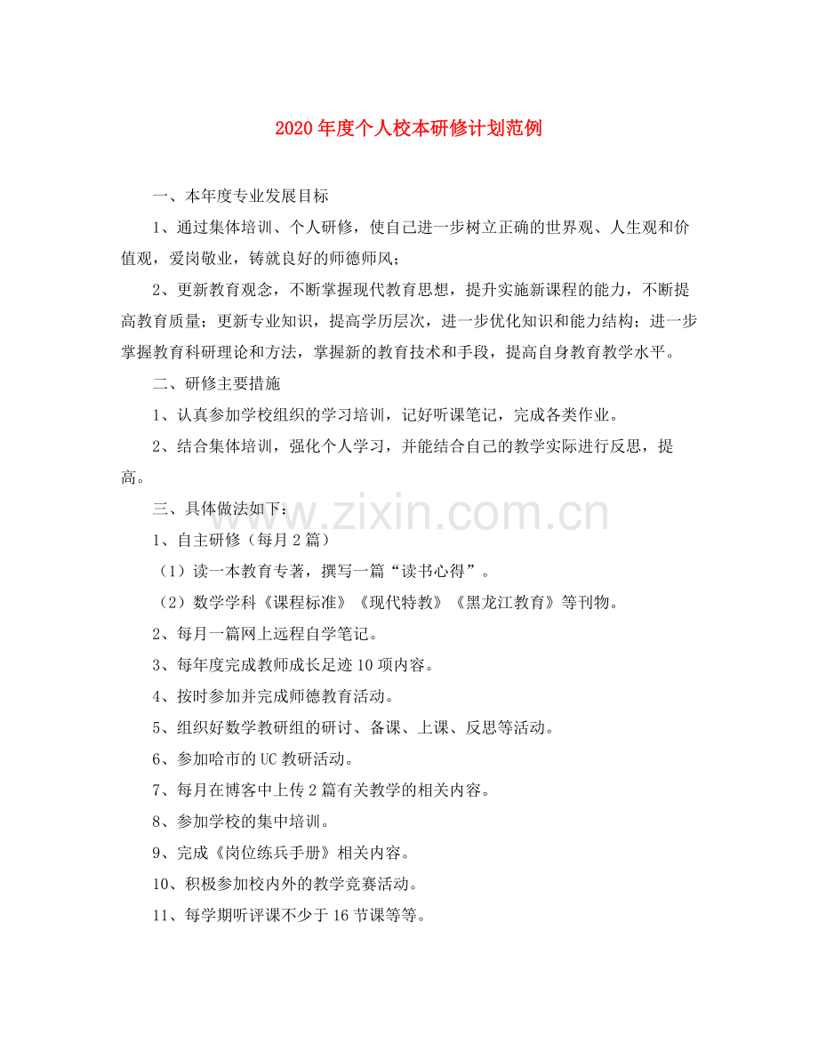 2020年度个人校本研修计划范例.docx_第1页