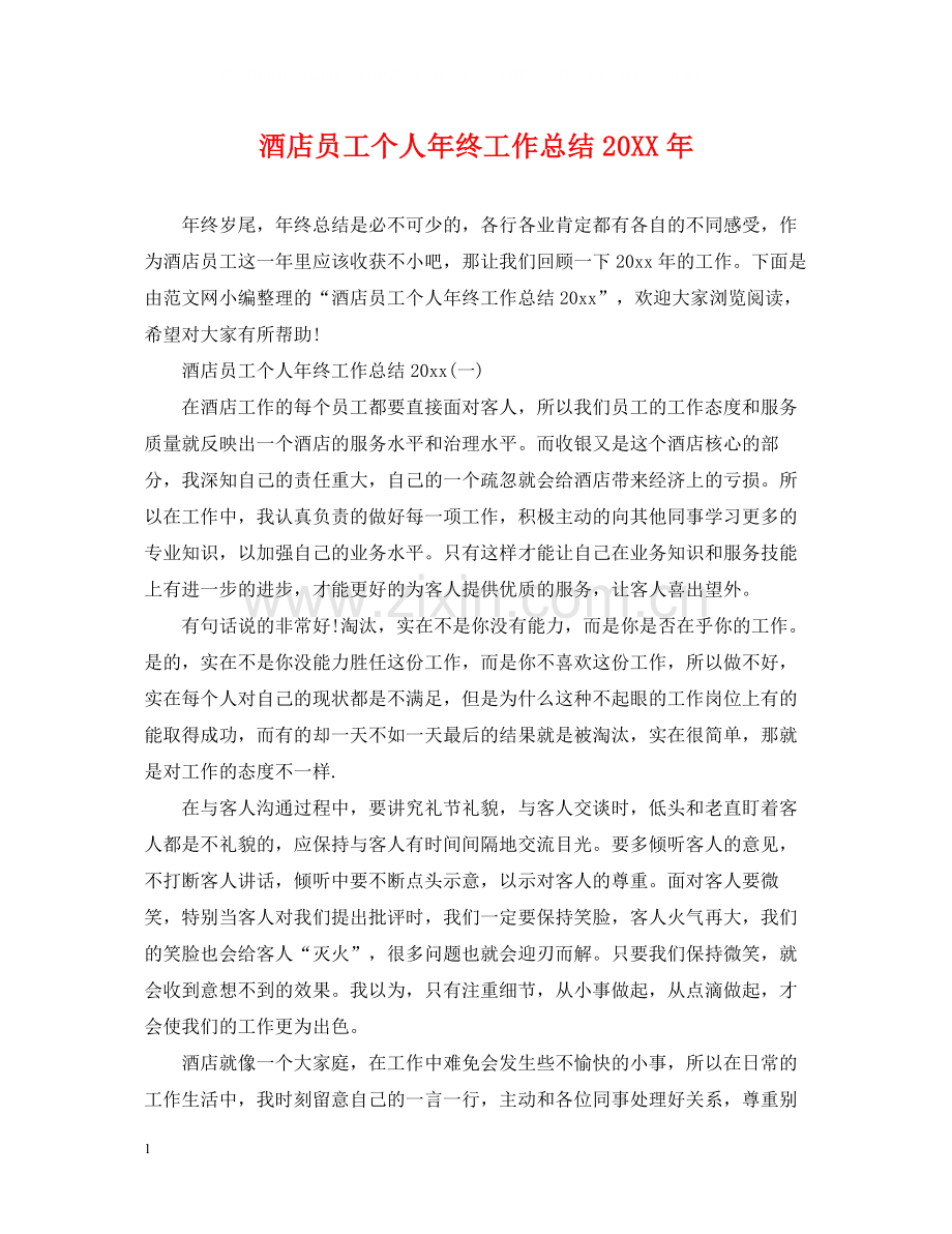 酒店员工个人年终工作总结2.docx_第1页