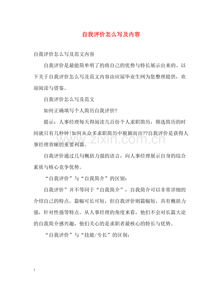 自我评价怎么写及内容.docx_第1页
