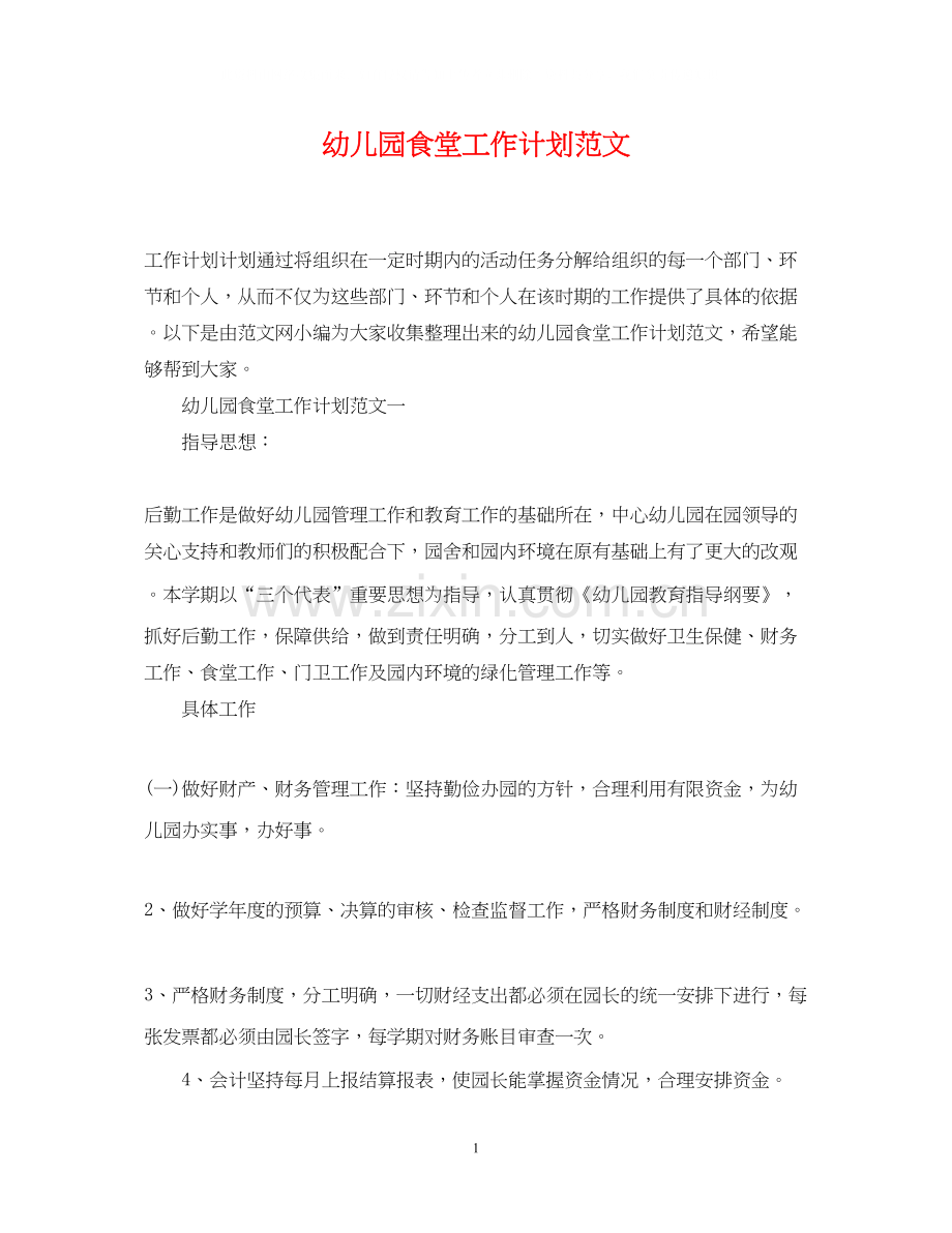 幼儿园食堂工作计划范文.docx_第1页