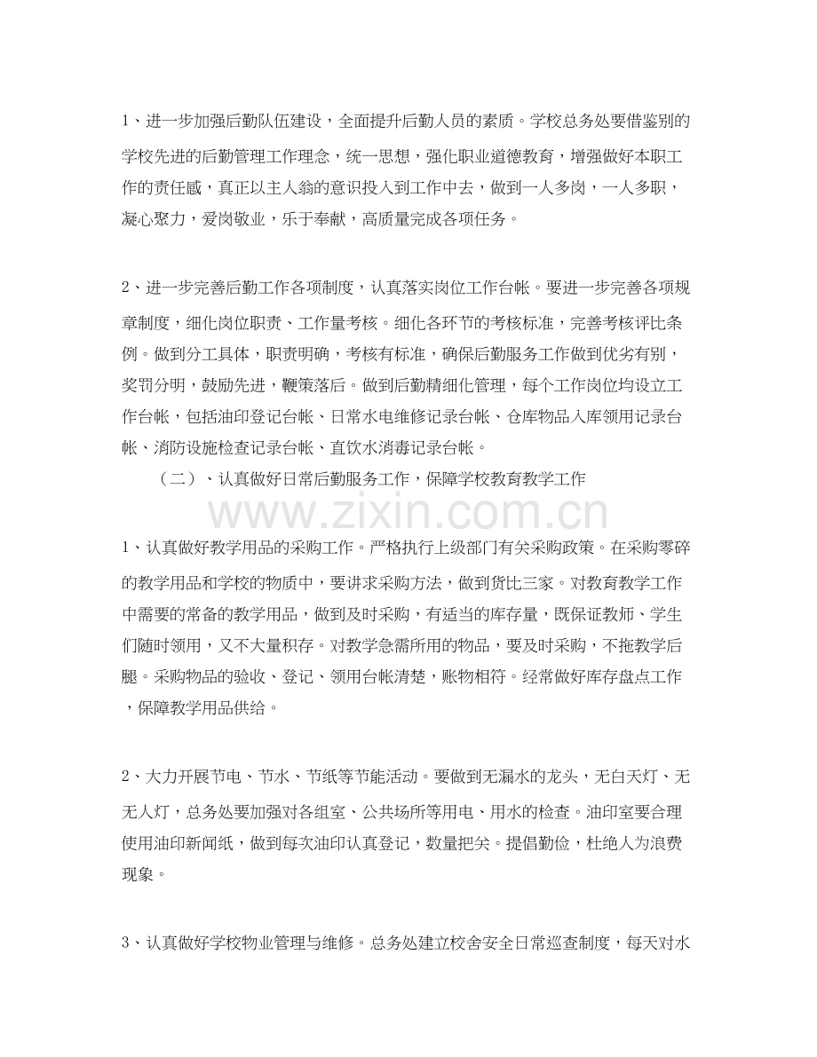 小学总务处第一学期工作计划.docx_第2页