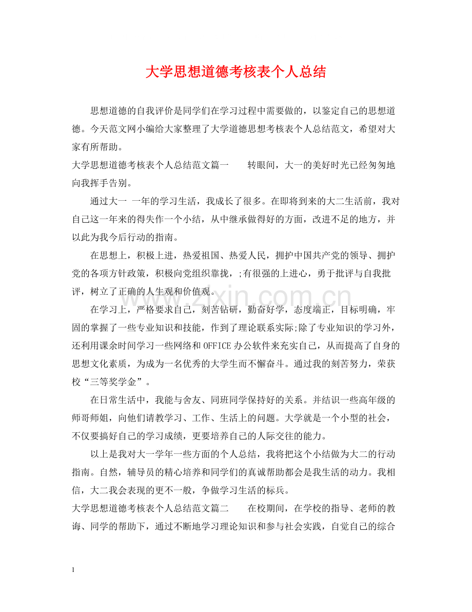 大学思想道德考核表个人总结.docx_第1页