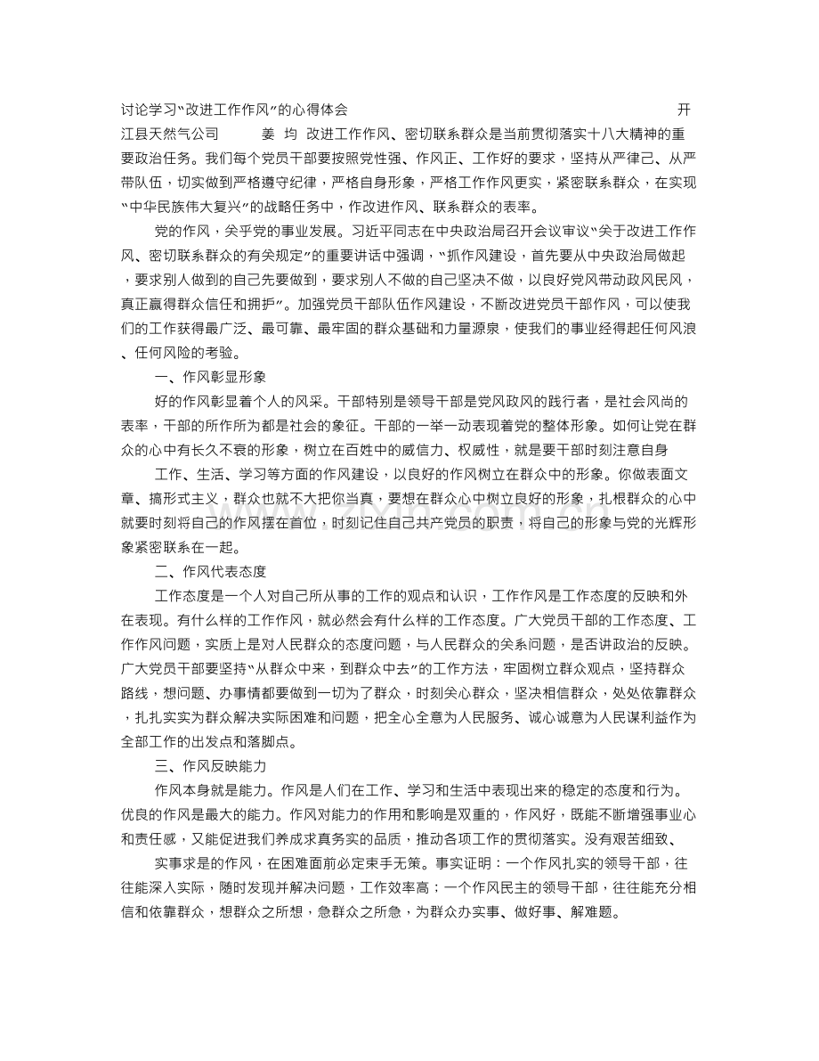 党员干部如何改进工作作风和生活作风心得体会.doc_第1页