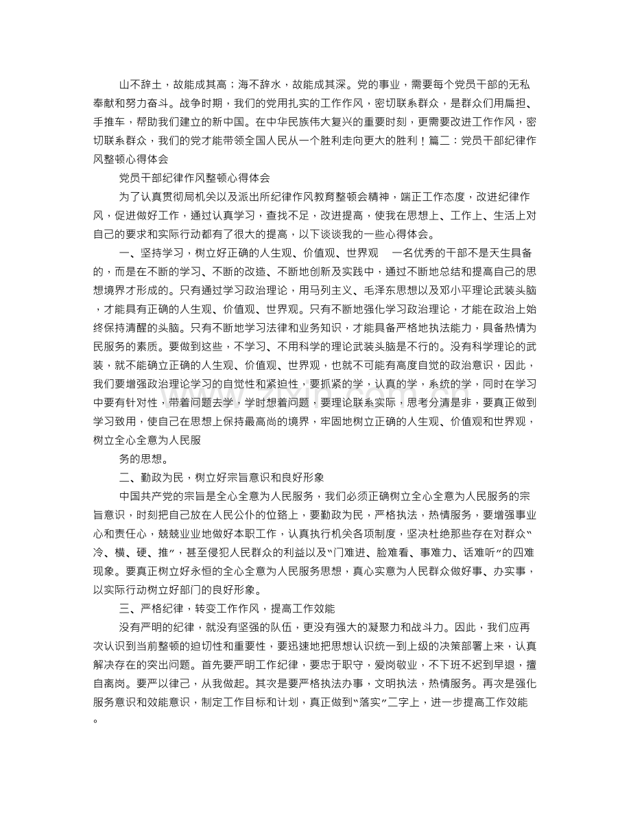 党员干部如何改进工作作风和生活作风心得体会.doc_第2页