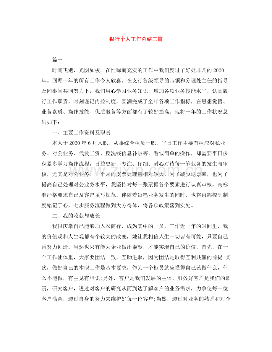 银行个人工作总结三篇.docx_第1页