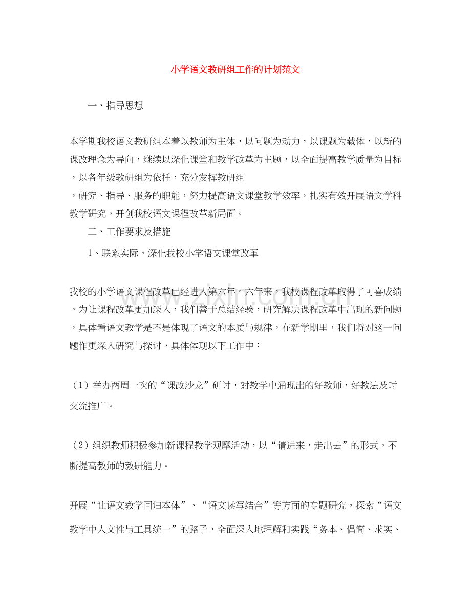 小学语文教研组工作的计划范文.docx_第1页