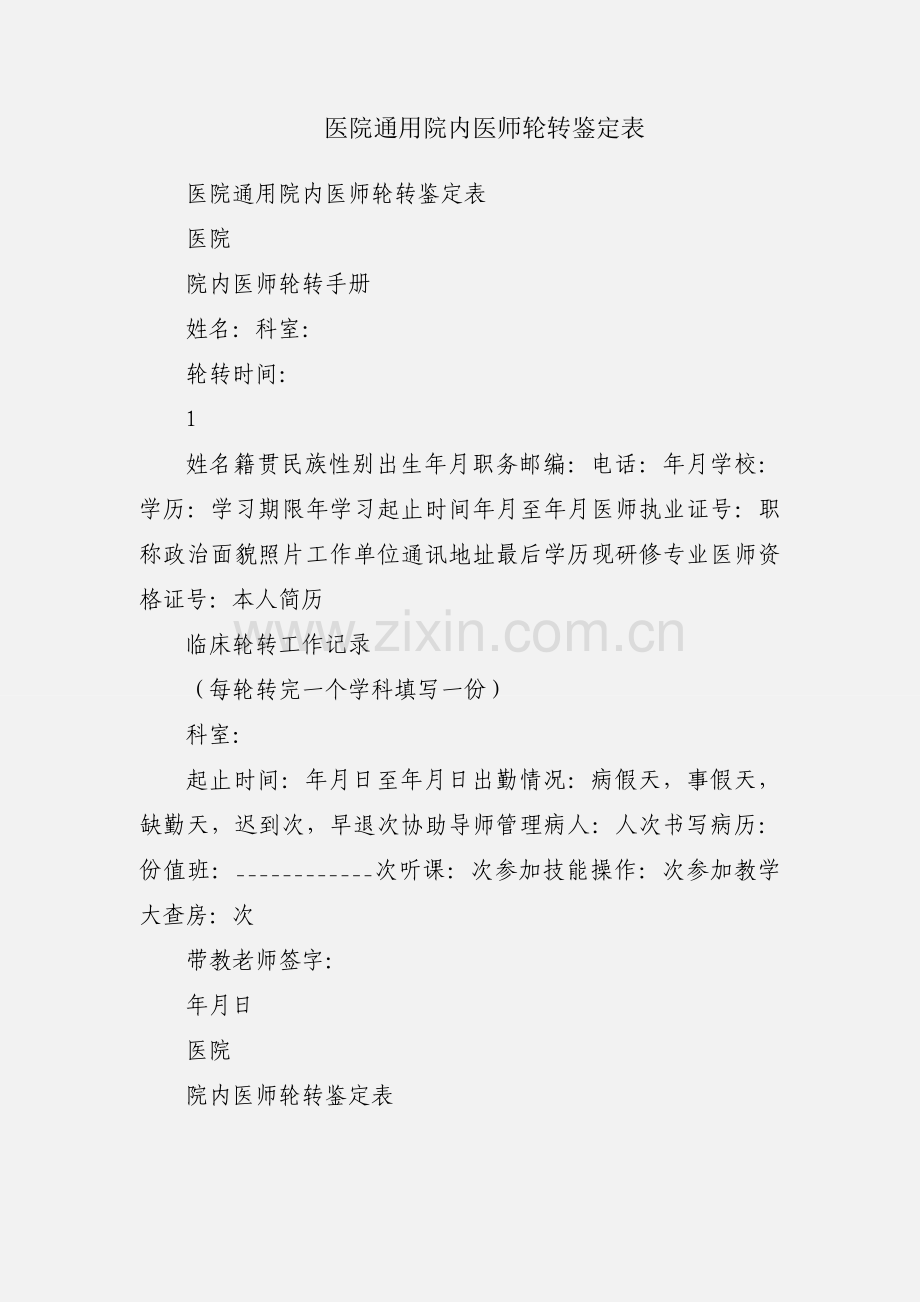 医院通用院内医师轮转鉴定表.docx_第1页
