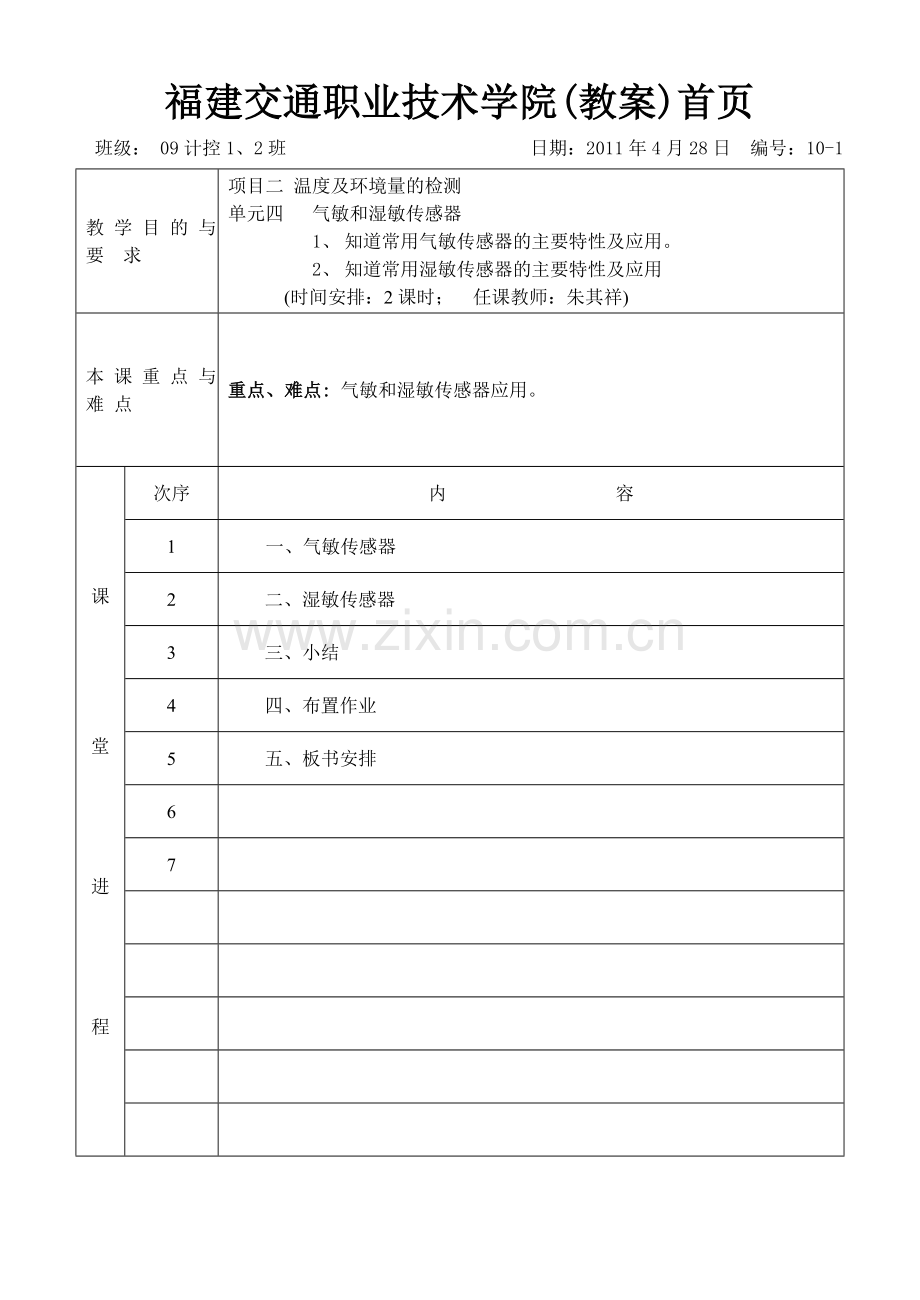 传感器教案10-1气敏及湿敏传感器.doc_第1页