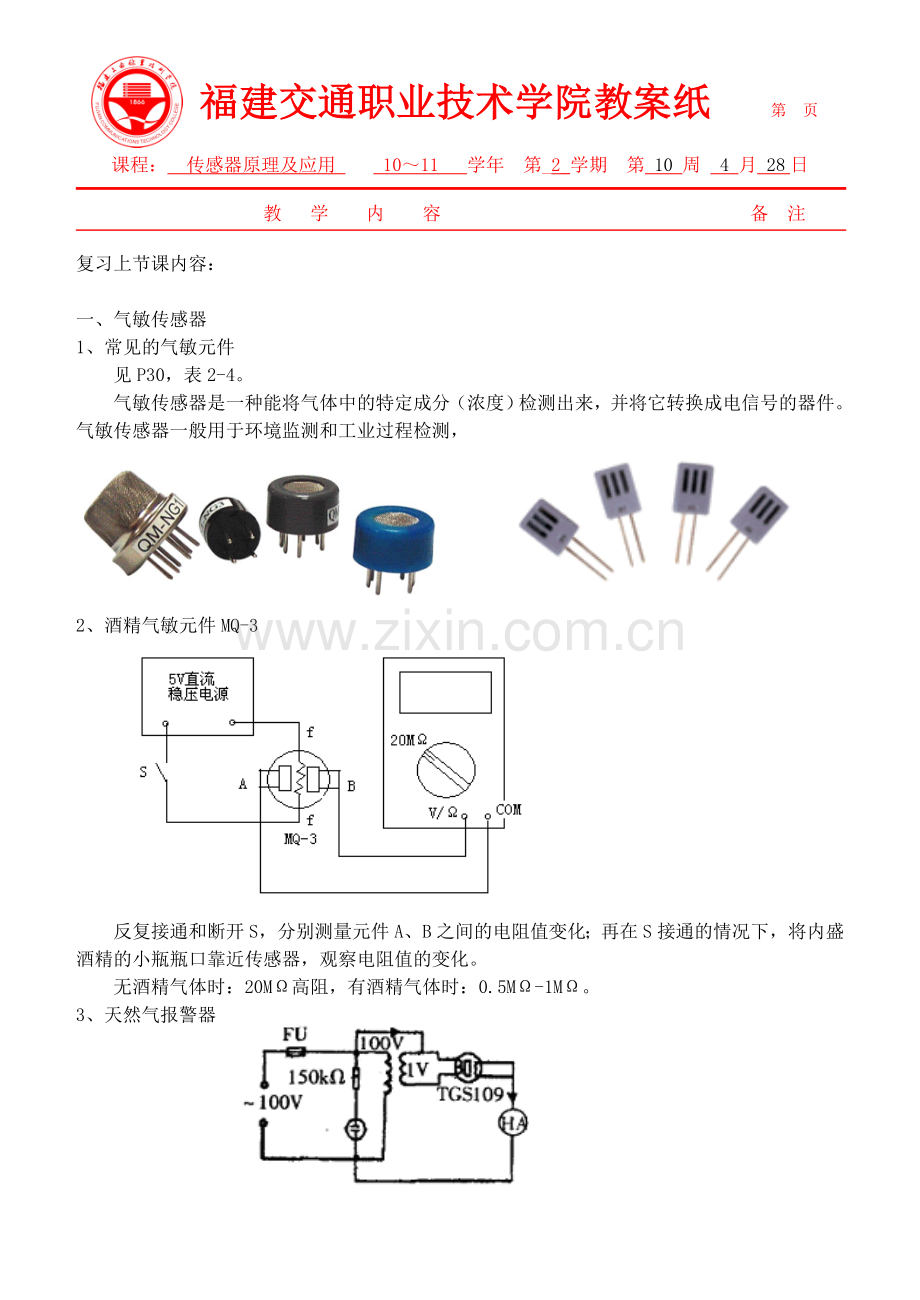 传感器教案10-1气敏及湿敏传感器.doc_第2页