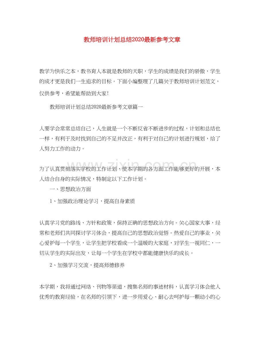 教师培训计划总结参考文章.docx_第1页