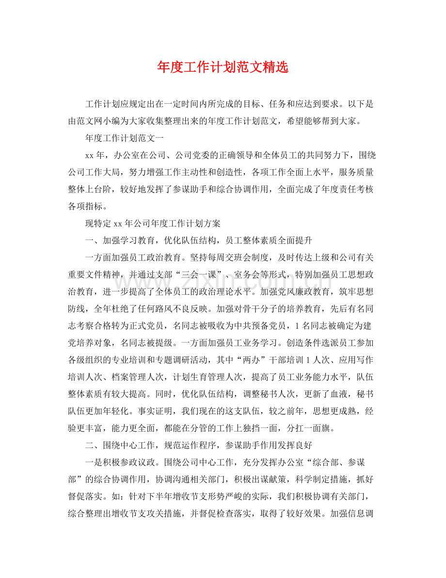 2020年度工作计划范文.docx_第1页